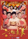 Comedy movie - 六福喜事 / Hello Babies