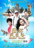 Comedy movie - 凤凰谷 / 囧游  囧游凤凰谷  Phoenix Valley