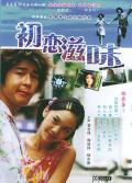 Comedy movie - 初恋滋味 / Merry-Go-Round  Chu lian na cha mian