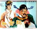 Comedy movie - 升官记 / 徐九经升官记