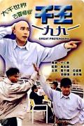 Comedy movie - 千王1991 / The Great Pretenders