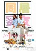 Comedy movie - 同居蜜友 / Fighting for Love
