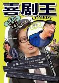 Comedy movie - 喜剧王 / The King of Comedy