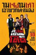 Comedy movie - 四赌神 / 四千王  四囧疯之旅  4 Kings  Si Riang Sian Tot