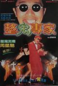 Comedy movie - 回魂夜1995 / 整鬼专家  Out of the Dark