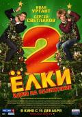 Comedy movie - 圣诞树2 / Yolki 2
