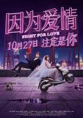 Comedy movie - 因为爱情 / Fight for Love