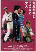 Comedy movie - 坂本龙马，他的太太和她的情人 / 真爱铭心  Ryoma&#039;s Wife, Her Husband and Her Lover