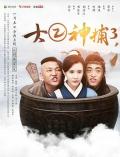 Comedy movie - 大二神捕3