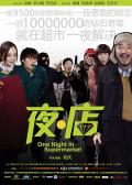 Comedy movie - 夜·店 / 超市,夜店,One Night in Supermarket