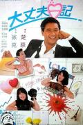 Comedy movie - 大丈夫日记 / The Diary of a Big Man