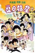 Comedy movie - 夏日福星 / 七福星  Seven Lucky Stars  Twinkle Twinkle Lucky Stars
