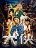 Comedy movie - 大侠 / 江湖