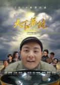 Comedy movie - 天下无坑