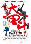 Comedy movie - 奋斗 / 奋斗 电影版  奋斗2011  Stand By Me