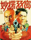 Comedy movie - 妙探孖宝 / Two Jolly Cops