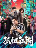 Comedy movie - 孤胆江湖