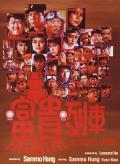 Comedy movie - 富贵列车 / Millionaires' Express,Shanghai Express
