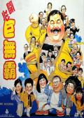 Comedy movie - 开心巨无霸 / Mr. Sunshine