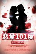 Comedy movie - 恋爱101度 / True Love