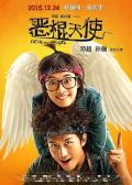 Comedy movie - 恶棍天使 / Devil and Angel