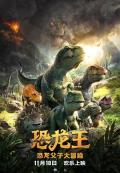 Comedy movie - 恐龙王 / Dino King