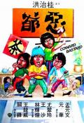 Comedy movie - 恶爷 / 新晋拳师  Coward Bastard