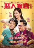 Comedy movie - 恶人报喜 / 恶人不坏  House of Wolves