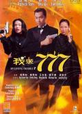 Comedy movie - 我爱777 / 冰山美人  My Loving Trouble 7