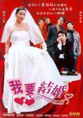 Comedy movie - 我要结婚 / 嫁个有钱人II 我要结婚  Ngo yiu git fun  I Want to Get Married