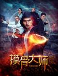 Action movie - 摸骨大师