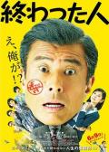 Comedy movie - 无用之人 / 退而不休(台)  Owatta hito  Life in Overtime