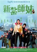Comedy movie - 新扎师妹 / Love Undercover  Sun jaat si mui