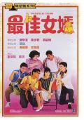Comedy movie - 最佳女婿 / Faithfully Yours