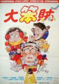 Comedy movie - 智勇三宝 / 神勇双响炮3：智勇三宝  Mr. Boo Meets Pom Pom  大笨贼