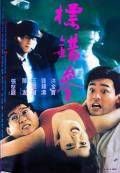 Comedy movie - 标错参 / 绑错票  To Err Is Humane
