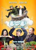 Comedy movie - 毒中毒 / 毒战赫图阿拉  Toxic  Poisoning