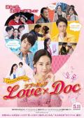 爱之证 / 爱情诊断  爱情三十六剂(台)  Love    Doc  Love X Doc