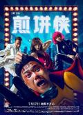 Comedy movie - 煎饼侠 / 屌丝男士大电影  Jian Bing Man
