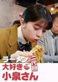 Comedy movie - 爱吃拉面的小泉同学 二代目