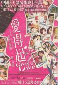 Love movie - 爱得起 / Give Love
