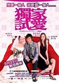 Comedy movie - 独家试爱 / Marriage with a Fool