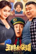 Comedy movie - 王牌大保镖