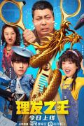 Comedy movie - 理发之王