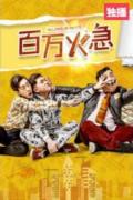 Comedy movie - 百万火急