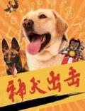 Comedy movie - 神犬出击