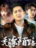 Comedy movie - 秃涂陌路