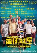 Comedy movie - 篮球冠军 / 我要做篮神(港)  我和我的冠军篮球队(台)  冠军  Champions