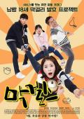 Comedy movie - 米酒女孩 / Mak-Girls  Makgeolli Girls