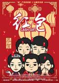 Comedy movie - 红包 / Cash Gift